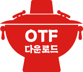 OTF 다운로드